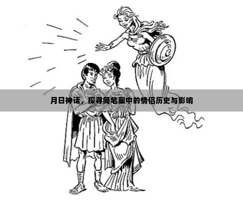 月日神话,简笔画情侣历史与影响探寻