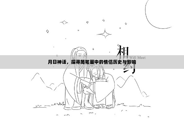 月日神话,简笔画情侣历史与影响探寻