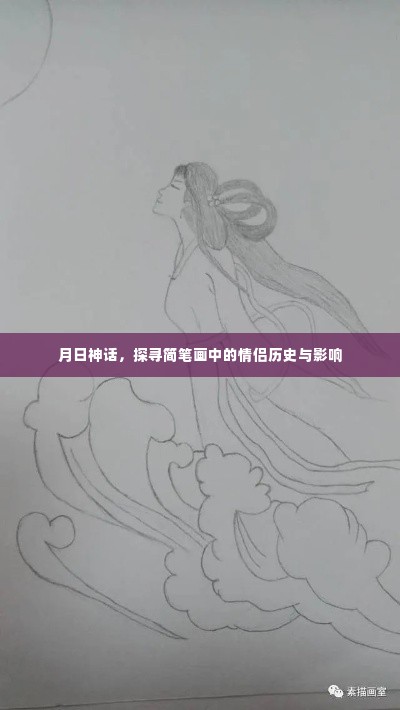 月日神话,简笔画情侣历史与影响探寻