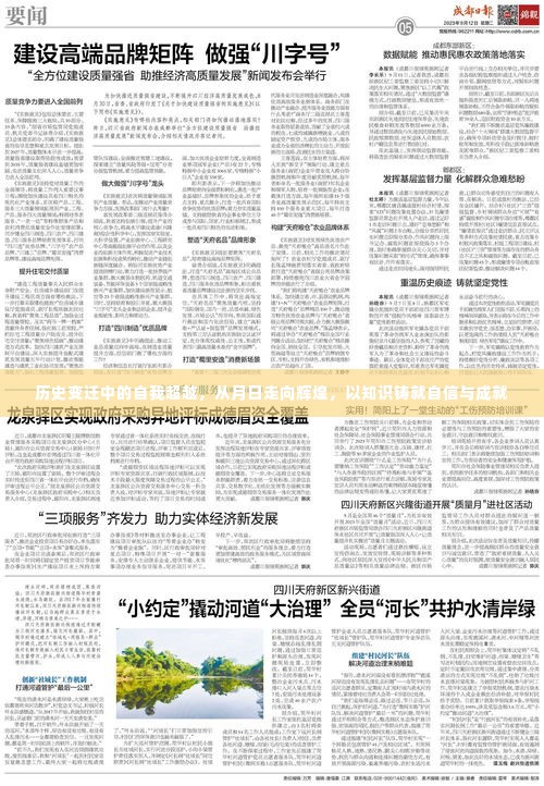 历史变迁中的自我超越,从月日走向辉煌,知识铸就自信成就之路