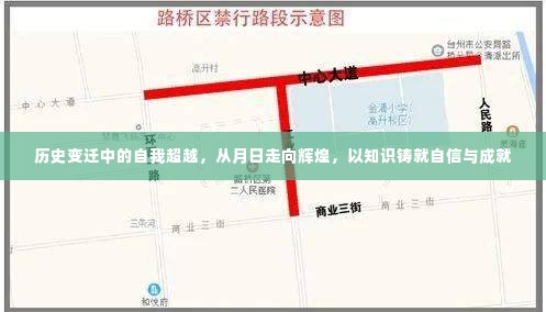 历史变迁中的自我超越,从月日走向辉煌,知识铸就自信成就之路