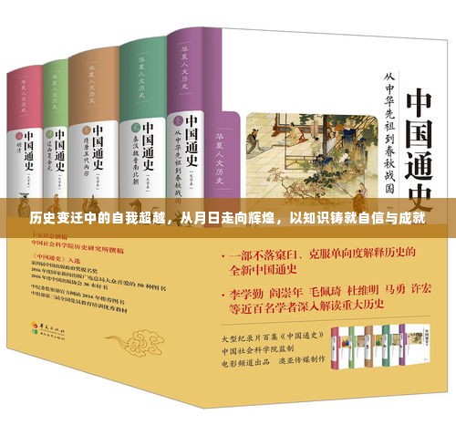 历史变迁中的自我超越,从月日走向辉煌,知识铸就自信成就之路