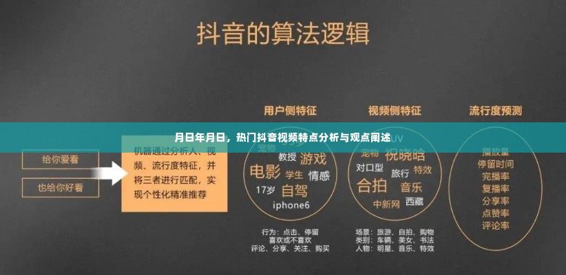 热门抖音视频特点深度解析与观点阐述