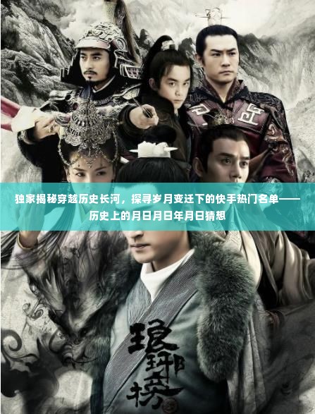独家揭秘,穿越历史长河的快手热门名单——岁月变迁下的月日月日年月日猜想
