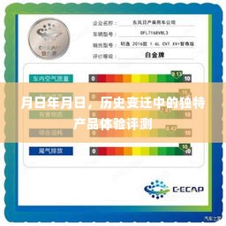历史变迁中的独特产品体验评测,年月日视角下的深度剖析