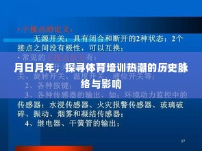 体育培训热潮的历史脉络与影响探究,月日月年的探寻之旅