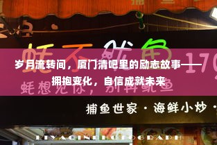 厦门清吧里的励志故事,拥抱变化,自信铸就未来