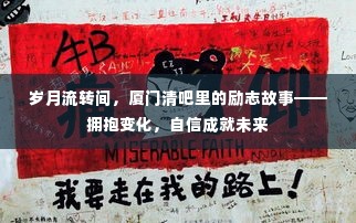 厦门清吧里的励志故事,拥抱变化,自信铸就未来