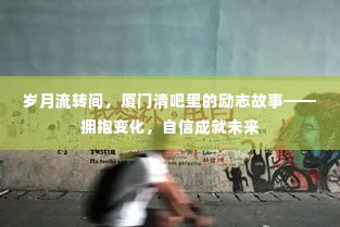 厦门清吧里的励志故事,拥抱变化,自信铸就未来