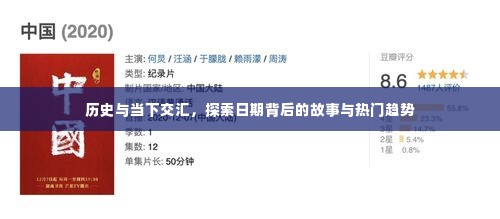 历史与当下交汇,探寻日期背后的故事与热门趋势探索