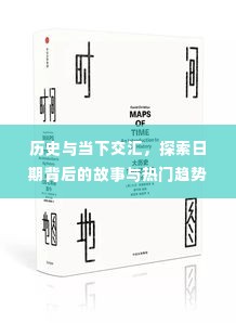 历史与当下交汇,探寻日期背后的故事与热门趋势探索