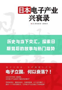 历史与当下交汇,探寻日期背后的故事与热门趋势探索