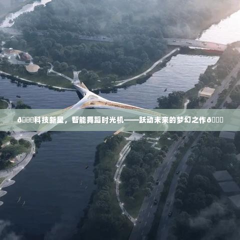 科技新星,智能舞蹈时光机,跃动未来的梦幻探索之旅