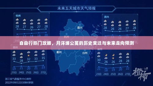 月洋埔公寓,自由行热门攻略与历史的变迁及未来走向展望