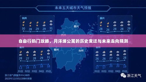 月洋埔公寓,自由行热门攻略与历史的变迁及未来走向展望