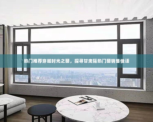 穿越时光之窗,探寻甘肃门窗销售佳话