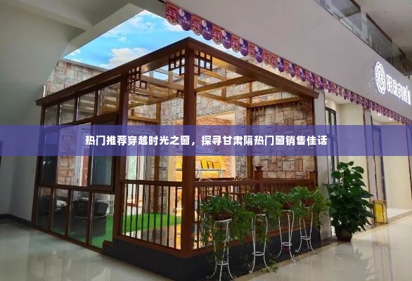 穿越时光之窗,探寻甘肃门窗销售佳话