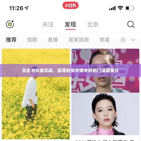历史与抖音交融,探寻时空变迁中的热门话题轨迹