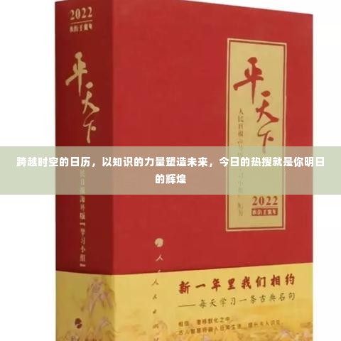 跨越时空的日历,知识塑造未来,今日热搜决定明日辉煌