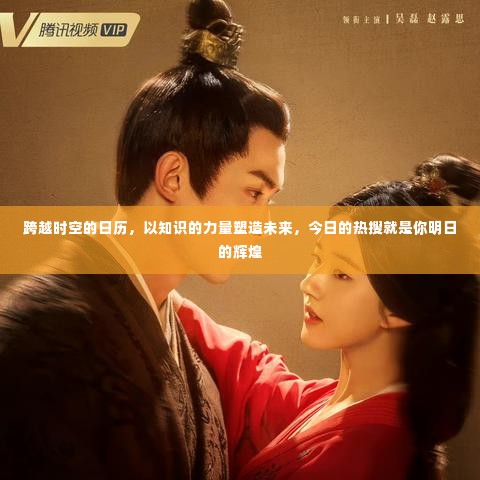 跨越时空的日历,知识塑造未来,今日热搜决定明日辉煌
