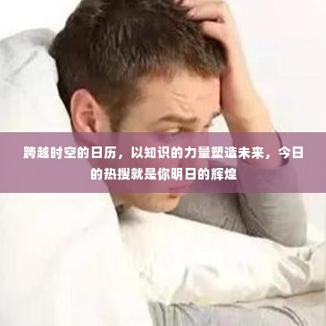跨越时空的日历,知识塑造未来,今日热搜决定明日辉煌