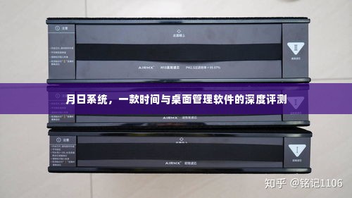月日系统,时间与桌面管理软件的全面深度评测