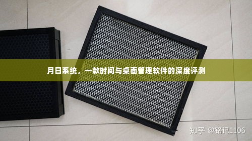 月日系统,时间与桌面管理软件的全面深度评测