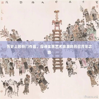 探寻全民艺术浪潮,历史热门作品月日月年之路