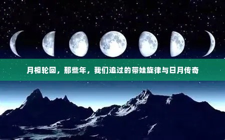 那些年追过的日月传奇与带娃旋律,月相轮回的故事
