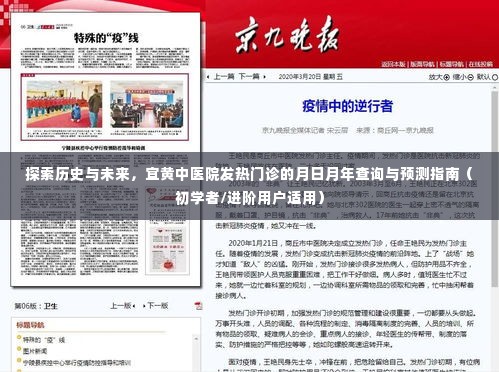 宜黄中医院发热门诊,历史、未来探索与月日月年查询预测指南(适合初学者与进阶用户)