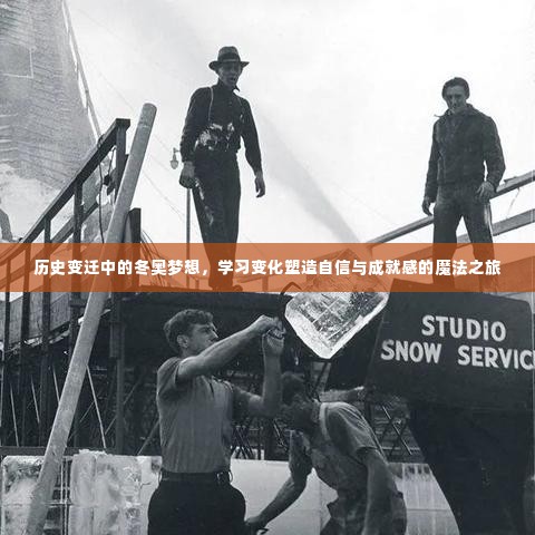 历史变迁中的冬奥梦想,塑造自信与成就感的魔法之旅