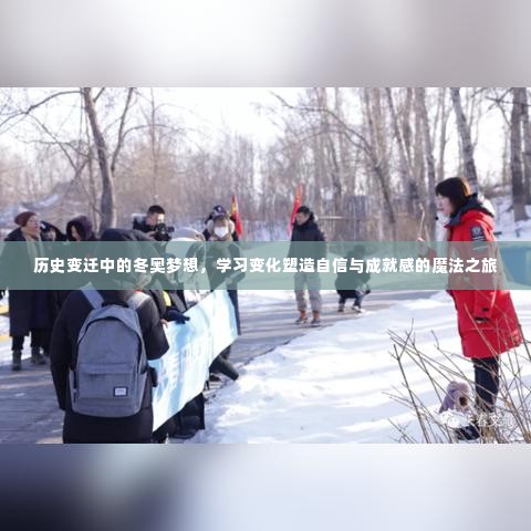 历史变迁中的冬奥梦想,塑造自信与成就感的魔法之旅
