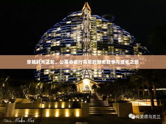 时光轮转中的公寓成长之旅,励志故事与自由行的探索