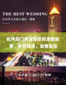 杭州热门房源背后的温情故事,岁月宅友情深