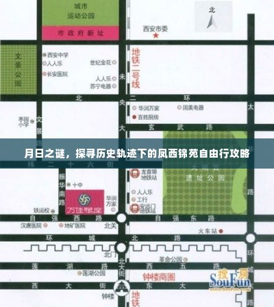 凤西锦苑,历史轨迹下的月日之谜自由行攻略