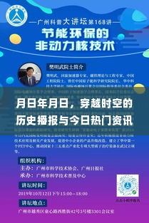 穿越时空的历史播报与今日资讯深度解析,月日年的热点透视