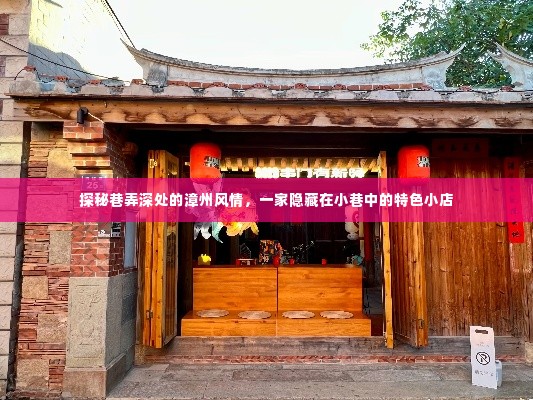 探秘漳州巷弄深处,小巷中的特色小店风情