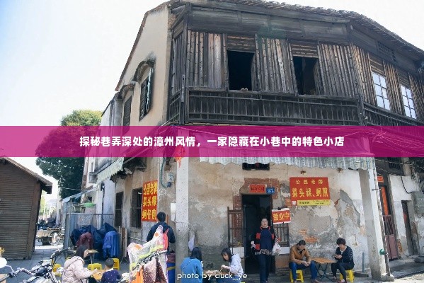 探秘漳州巷弄深处,小巷中的特色小店风情