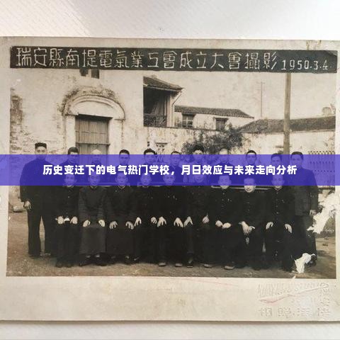 历史变迁下的电气热门学校,月日效应与未来走向深度解析