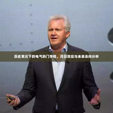 历史变迁下的电气热门学校,月日效应与未来走向深度解析