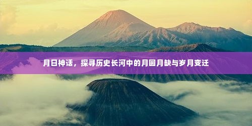 月日神话,月圆月缺间探寻岁月长河中的历史变迁