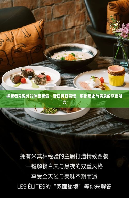 巷弄深处的双重魅力,昔日月日菜馆,历史与美食的味蕾秘境探索