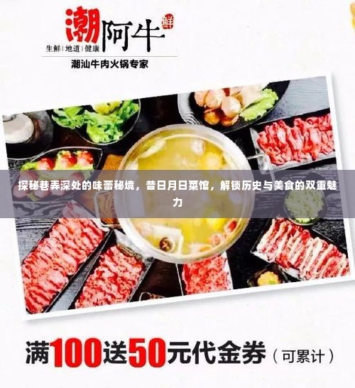 巷弄深处的双重魅力,昔日月日菜馆,历史与美食的味蕾秘境探索