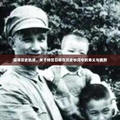 特定日期历史轨迹探寻,意义与猜测的探寻之旅