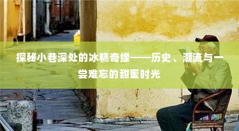小巷深处的冰糕奇缘,历史、潮流与甜蜜时光的探索