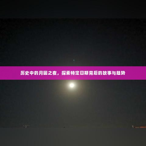 月圆之夜的秘密,历史日期背后的故事与趋势探索