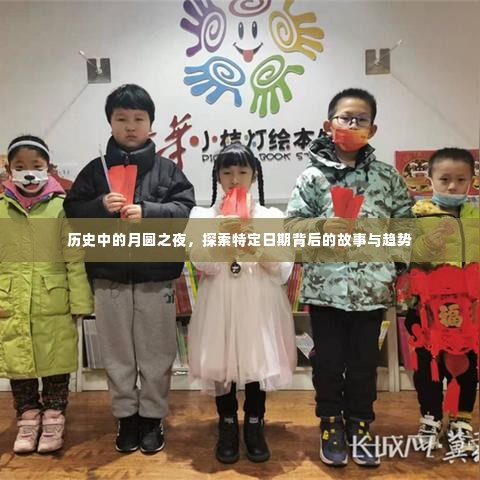月圆之夜的秘密,历史日期背后的故事与趋势探索