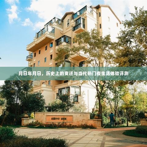 历史上的变迁与当代热门夜生活体验评测,跨越时空的夜生活探索