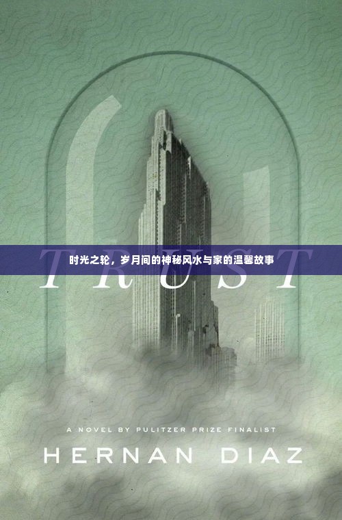 岁月风水与家的温馨故事,时光之轮的神秘与温暖