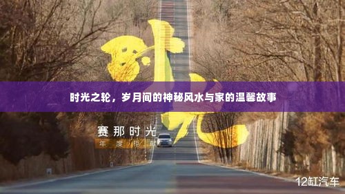 岁月风水与家的温馨故事,时光之轮的神秘与温暖